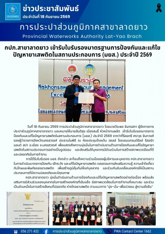 กปภ.สาขาลาดยาว เข้ารับใบรับรองมาตรฐานการป้องกันและแก้ไขปัญหายาเสพติดในสถานประกอบการ (มยส.) ประจำปี 2569