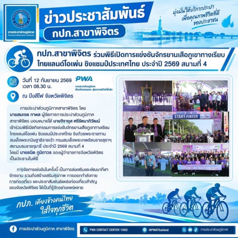 กปภ.สาขาพิจิตร ร่วมพิธีเปิดการแข่งขันจักรยานเสือภูเขาทางเรียบ ไทยแลนด์โอเพ่น ชิงแชมป์ประเทศไทย ประจำปี 2569 สนามที่ 4