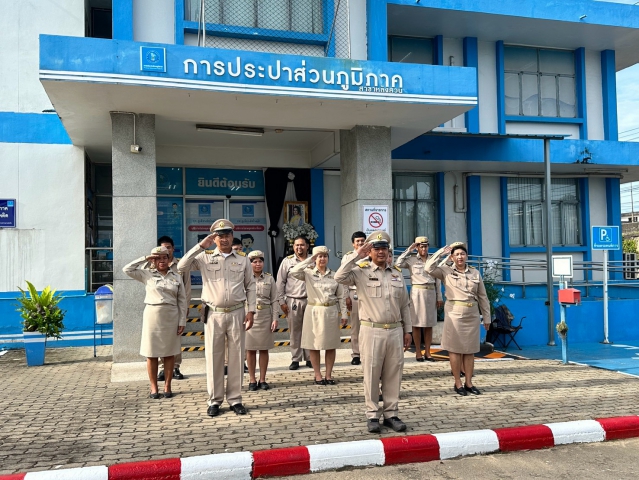 กปภ.สาขาหลังสวน จัดกิจกรรมเนื่องในวันพระราชทานธงชาติไทย 28 กันยายน (Thai National Flag Day) ประจำปี 2569