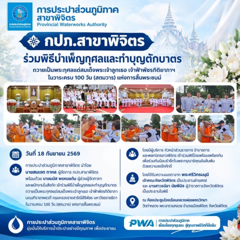 กปภ.สาขาพิจิตร ร่วมพิธีบำเพ็ญกุศลและทำบุญตักบาตร ถวายเป็นพระกุศลแด่สมเด็จพระเจ้าลูกเธอ เจ้าฟ้าพัชรกิติยาภาฯ ในวาระครบ 100 วัน (สตมวาร) แห่งการสิ้นพระชนม์