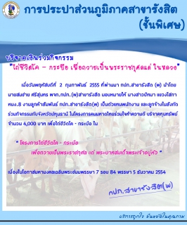 ไฟล์แนบ กปภ.สาขารังสิต(พ) บริจาคเงินร่วมโครงการ \"ไถ่ชีวิตโค - กระบือ เพื่อเป็นพระราชกุศลถวายพระบาทสมเด็จพระเจ้าอยู่หัว\"