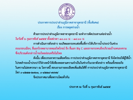 ไฟล์แนบ ประกาศ การประปาส่วนภูมิภาคสาขาอุดรธานี (ชั้นพิเศษ) เรื่อง การหยุดจ่ายน้ำ