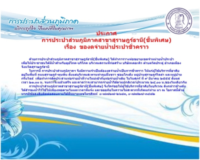 ไฟล์แนบ การประปาส่วนภูมิภาคสาขาสุราษฎร์ธานี(ชั้นพิเศษ)ของดจ่ายน้ำประปาชั่วคราว