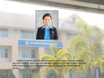 ไฟล์แนบ กปภ.ข.๙ ร่วมแสดงความยินดีกับนางรัตนา กิจวรรณ ผู้ว่าการการประปาส่วนภูมิภาคท่านใหม่
