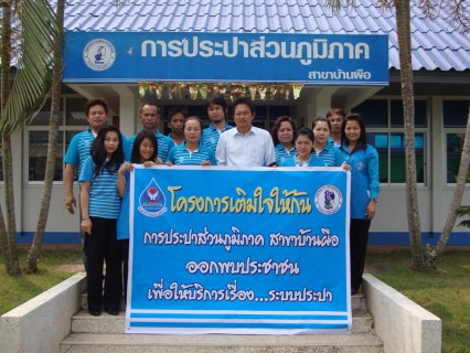 ไฟล์แนบ กปภ. สาขาบ้านผือ, สาขาโพนพิสัย และสาขาหนองคาย ร่วมกับ งานลูกค้าสัมพันธ์ กปภ.ข.๗ ออกพบปะลูกค้าผู้ใช้น้ำ ตามโครงการเติมใจให้กัน 