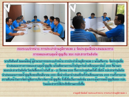 ไฟล์แนบ กองระบบจำหน่าย การประปาส่วนภูมิภาคเขต 2 จัดประชุมเพื่อนำเสนอแนวทางการลดและควบคุมน้ำสูญเสีย ของ กปภ.สาขาในสังกัด