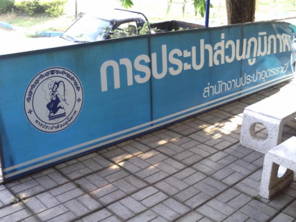 ไฟล์แนบ ป้ายหน้าสำนักงานประปาอุดรธานี