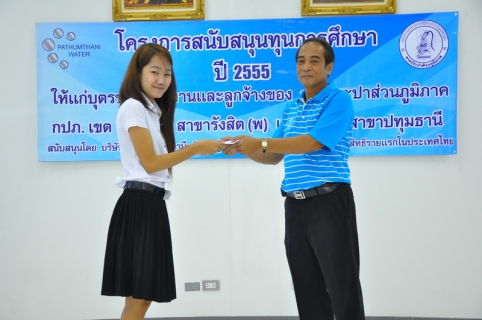 ไฟล์แนบ บริษัท ประปาปทุมธานี จำกัด สนับสนุนทุนการศึกษาประจำปี ๒๕๕๕ แก่บุตรของพนักงานและลูกจ้าง กปภ.สาขารังสิต(พ)