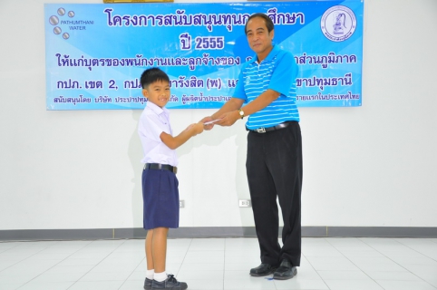 ไฟล์แนบ บริษัท ประปาปทุมธานี จำกัด สนับสนุนทุนการศึกษาประจำปี ๒๕๕๕ แก่บุตรของพนักงานและลูกจ้าง กปภ.สาขารังสิต(พ)