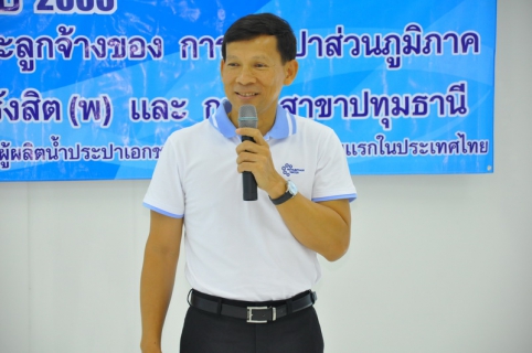 ไฟล์แนบ บริษัท ประปาปทุมธานี จำกัด สนับสนุนทุนการศึกษาประจำปี ๒๕๕๕ แก่บุตรของพนักงานและลูกจ้าง กปภ.สาขารังสิต(พ)