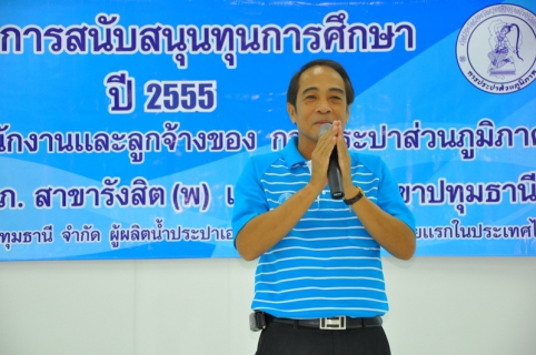 ไฟล์แนบ บริษัท ประปาปทุมธานี จำกัด สนับสนุนทุนการศึกษาประจำปี ๒๕๕๕ แก่บุตรของพนักงานและลูกจ้าง กปภ.สาขารังสิต(พ)