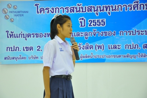 ไฟล์แนบ บริษัท ประปาปทุมธานี จำกัด สนับสนุนทุนการศึกษาประจำปี ๒๕๕๕ แก่บุตรของพนักงานและลูกจ้าง กปภ.สาขารังสิต(พ)