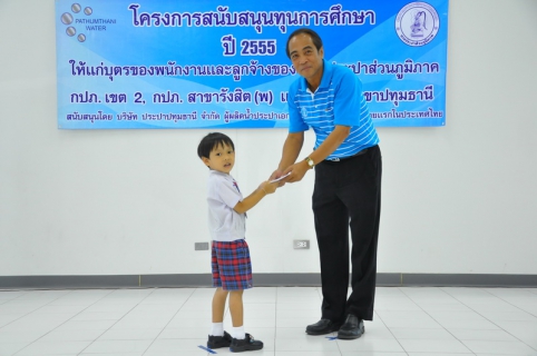 ไฟล์แนบ บริษัท ประปาปทุมธานี จำกัด สนับสนุนทุนการศึกษาประจำปี ๒๕๕๕ แก่บุตรของพนักงานและลูกจ้าง กปภ.สาขารังสิต(พ)
