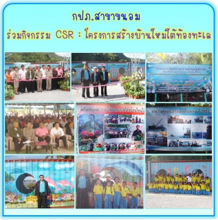 ไฟล์แนบ กปภ.สาขาขนอม ร่วมกิจกรรม CSR :โครงการสร้างบ้านใหม่ใต้ท้องทะเล