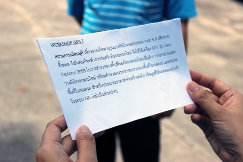 ไฟล์แนบ ทดลองใช้เครื่อง GPS จริงโดยมีสถานการณ์สมมติ