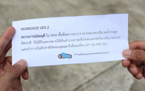 ไฟล์แนบ สถานการณ์สมมติ โดยใช้เครื่อง GPS รุ่น WBT &#8211; 202