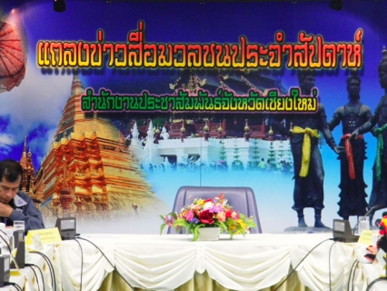 ไฟล์แนบ การประปาส่วนภูมิภาคสาขาเชียงใหม่ (ชั้นพิเศษ) ร่วมแถลงข่าวสื่อมวลชนประจำสัปดาห์ ณ สำนักงานประชาสัมพันธ์จังหวัดเชียงใหม่