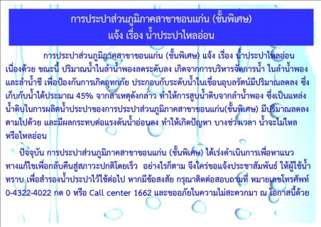 ไฟล์แนบ การประปาส่วนภูมิภาคสาขาขอนแก่น (ชั้นพิเศษ) แจ้ง เรื่อง น้ำประปาไหลอ่อน