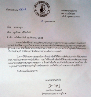 ไฟล์แนบ หนังสือขอบคุณถึงนายจินดา ศรีภัทรโชติ โดย ผวก.กปภ.