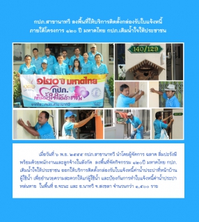 ไฟล์แนบ กปภ.สาขานาทวี ลงพื้นที่ให้บริการติดตั้งกล่องรับใบแจ้งหนี้ ภายใต้โครการ ๑๒๐ ปี มหาดไทย กปภ.เติมน้ำใจให้ประชาชน  