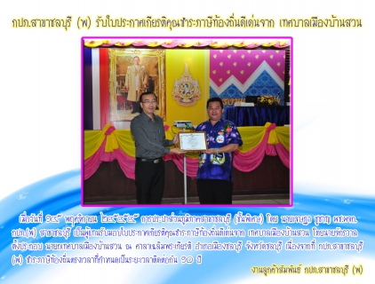 ไฟล์แนบ กปภ.สาขาชลบุรี (พ) รับใบประกาศเกียรติคุณชำระภาษีท้องถิ่นดีเด่นจาก เทศบาลเมืองบ้านสวน
