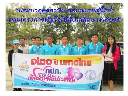 ไฟล์แนบ ประปาอุดรธานีออกหน่วยบริการพื้นที่โนนสูง