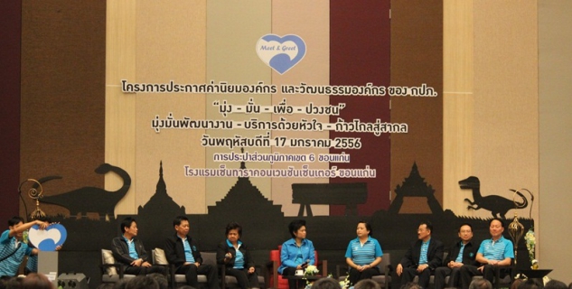 ไฟล์แนบ กปภ.สาขาขอนแก่น (พ) ร่วม โครงการประกาศค่านิยมองค์กรและวัฒนธรรมองค์กร (Meet and Greet) สนองนโยบาย มุ่ง-มั่น-เพื่อ- ปวงชน บริการประชาชนด้วยหัวใจ