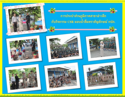 ไฟล์แนบ กปภ.สาขาอ่าวลึก กับกิจกรรม CSR มอบน้ำดื่มตราสัญลักษณ์ กปภ.