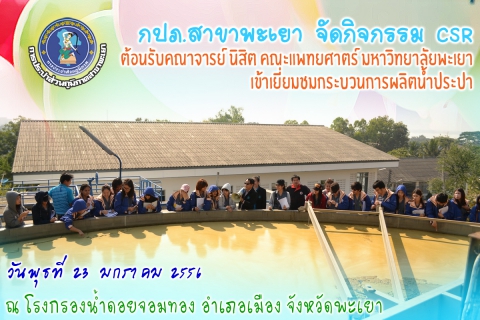 ไฟล์แนบ กปภ.สาขาพะเยา จัดกิจกรรม CSR. ต้อนรับคณาจารย์และนิสิตมหาวิทยาลัยพะเยา เข้าเยี่ยมชมกระบวนการผลิตน้ำประปา โดยใช้ระบบ Floatation และการวิเคราะห์น้ำ ณ  โรงกรองน้ำดอยจอมทอง อำเภอเมือง จังหวัดพะเยา