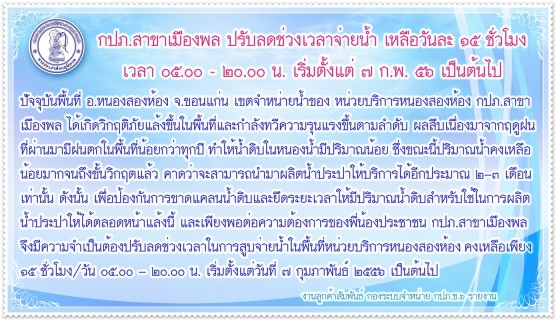 ไฟล์แนบ หน่วยบริการหนองสองห้อง กปภ.สาขาเมืองพล ประกาศลดช่วงเวลาการจ่ายน้ำประปาคงเหลือ ๑๕ ชั่วโมงต่อวัน เนื่องจากวิกฤตการณ์น้ำดิบ เริ่ม ๗ กุมภาพันธ์ ศกนี้