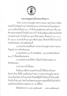 ไฟล์แนบ ประกาศ การประปาส่วนภูมิภาคสาขาระนอง เรื่อง หยุดจ่ายน้ำประปาชั่วคราว