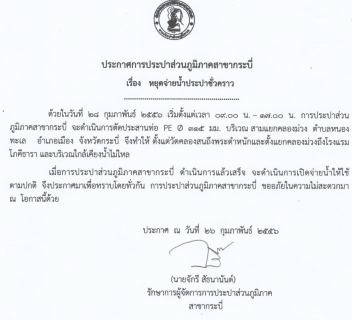 ไฟล์แนบ กปภ.สาขากระบี่ ประกาศหยุดจ่ายน้ำชั่วคราว