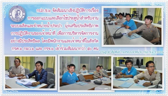 ไฟล์แนบ กปภ.ข.๖ จัดสัมมนาเชิงปฏิบัติการเรื่องการออกแบบและเลือกใช้ประตูน้ำสำหรับงานระบบผลิตและจำหน่ายน้ำประปา มุ่งเสริมประสิทธิภาพการปฏิบัติงานของเจ้าหน้าที่ เพื่อการบริหารจัดการงานอย่างมีประสิทธิผล