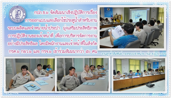 ไฟล์แนบ กปภ.ข.๖ จัดสัมมนาเชิงปฏิบัติการเรื่องการออกแบบและเลือกใช้ประตูน้ำสำหรับงานระบบผลิตและจำหน่ายน้ำประปา มุ่งเสริมประสิทธิภาพการปฏิบัติงานของเจ้าหน้าที่ เพื่อการบริหารจัดการงานอย่างมีประสิทธิผล