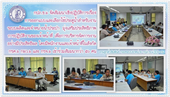 ไฟล์แนบ กปภ.ข.๖ จัดสัมมนาเชิงปฏิบัติการเรื่องการออกแบบและเลือกใช้ประตูน้ำสำหรับงานระบบผลิตและจำหน่ายน้ำประปา มุ่งเสริมประสิทธิภาพการปฏิบัติงานของเจ้าหน้าที่ เพื่อการบริหารจัดการงานอย่างมีประสิทธิผล