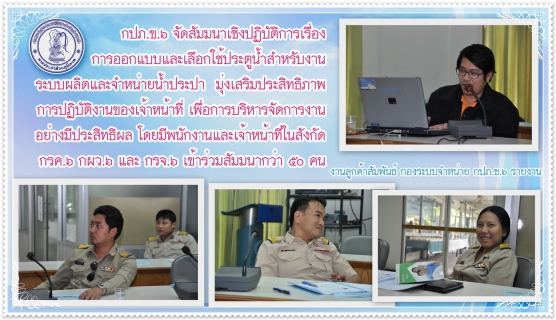 ไฟล์แนบ กปภ.ข.๖ จัดสัมมนาเชิงปฏิบัติการเรื่องการออกแบบและเลือกใช้ประตูน้ำสำหรับงานระบบผลิตและจำหน่ายน้ำประปา มุ่งเสริมประสิทธิภาพการปฏิบัติงานของเจ้าหน้าที่ เพื่อการบริหารจัดการงานอย่างมีประสิทธิผล