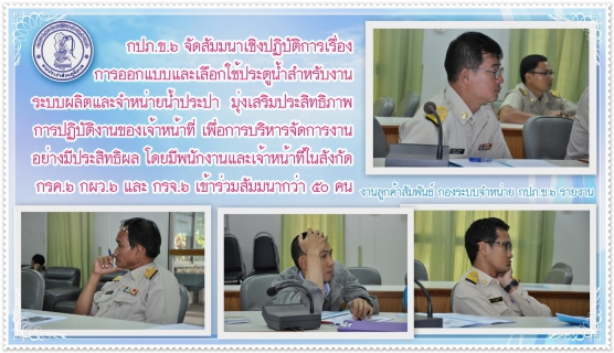 ไฟล์แนบ กปภ.ข.๖ จัดสัมมนาเชิงปฏิบัติการเรื่องการออกแบบและเลือกใช้ประตูน้ำสำหรับงานระบบผลิตและจำหน่ายน้ำประปา มุ่งเสริมประสิทธิภาพการปฏิบัติงานของเจ้าหน้าที่ เพื่อการบริหารจัดการงานอย่างมีประสิทธิผล