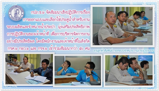 ไฟล์แนบ กปภ.ข.๖ จัดสัมมนาเชิงปฏิบัติการเรื่องการออกแบบและเลือกใช้ประตูน้ำสำหรับงานระบบผลิตและจำหน่ายน้ำประปา มุ่งเสริมประสิทธิภาพการปฏิบัติงานของเจ้าหน้าที่ เพื่อการบริหารจัดการงานอย่างมีประสิทธิผล
