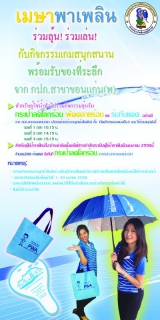 ไฟล์แนบ กปภ.สาขาขอนแก่น(พ) จัดกิจกรรมเมษาพาเพลินร่วมลุ้น ร่วมเล่นพร้อมรับของที่ระลึกไปเริงร่าคลายร้อนตลอดเดือนเมษายนนี้