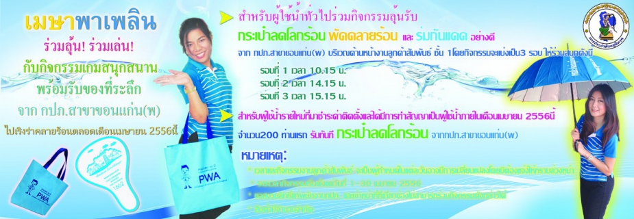 ไฟล์แนบ กปภ.สาขาขอนแก่น(พ) จัดกิจกรรมเมษาพาเพลินร่วมลุ้น ร่วมเล่นพร้อมรับของที่ระลึกไปเริงร่าคลายร้อนตลอดเดือนเมษายนนี้