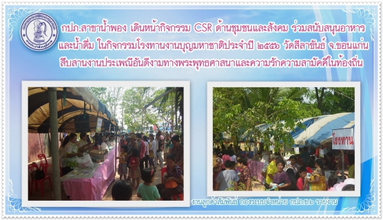 ไฟล์แนบ กปภ.สาขาน้ำพอง สนับสนุนอาหารและน้ำดื่ม ในกิจกรรมโรงทานงานบุญมหาชาติประจำปี วัดสีลาขันธ์ จ.ขอนแก่น เดินหน้า CSR ด้านชุมชนและสังคม