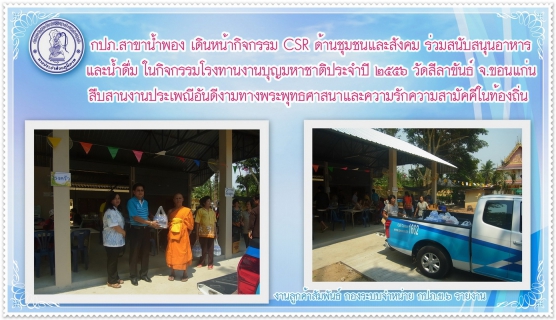 ไฟล์แนบ กปภ.สาขาน้ำพอง สนับสนุนอาหารและน้ำดื่ม ในกิจกรรมโรงทานงานบุญมหาชาติประจำปี วัดสีลาขันธ์ จ.ขอนแก่น เดินหน้า CSR ด้านชุมชนและสังคม