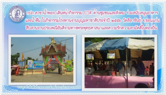 ไฟล์แนบ กปภ.สาขาน้ำพอง สนับสนุนอาหารและน้ำดื่ม ในกิจกรรมโรงทานงานบุญมหาชาติประจำปี วัดสีลาขันธ์ จ.ขอนแก่น เดินหน้า CSR ด้านชุมชนและสังคม