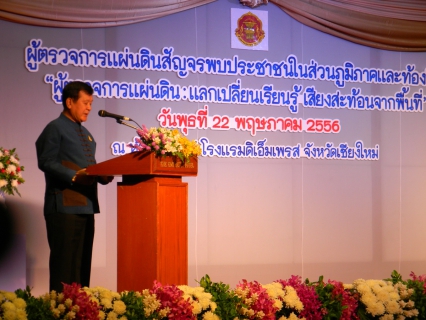 ไฟล์แนบ กปภ.สาขาเชียงใหม่ (พ) ร่วมสัมมนาโครงการ ผู้ตรวจการแผ่นดินสัญจรพบประชาชนในส่วนภูมิภาคและท้องถิ่น  ณ โรงแรมดิเอ็มเพรส จังหวัดเชียงใหม่ 