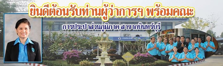 ไฟล์แนบ กปภ.สาขากบินทร์บุรีร่วมต้อนรับผู้ว่าการการประปาส่วนภูมิภาค