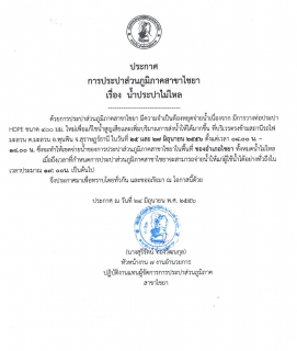 ไฟล์แนบ ประกาศ การประปาส่วนภูมิภาคสาขาไชยา เรื่องน้ำประปาไม่ไหล