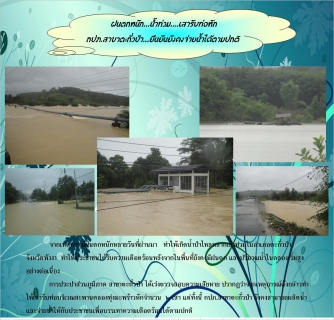 ไฟล์แนบ ฝนตกหนัก...น้ำท่วม....เสารับท่อหัก กปภ.สาขาตะกั่วป่า ยืนยันยังคงจ่ายน้ำได้ตามปกติ