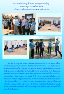 ไฟล์แนบ กปภ.สาขาหาดใหญ่ (ชั้นพิเศษ) พบปะลูกค้ารายใหญ่ บริษัท นิสซุย (ประเทศไทย) จำกัด  เพื่อสอบถามด้านการบริการและคุณภาพน้ำประปา 