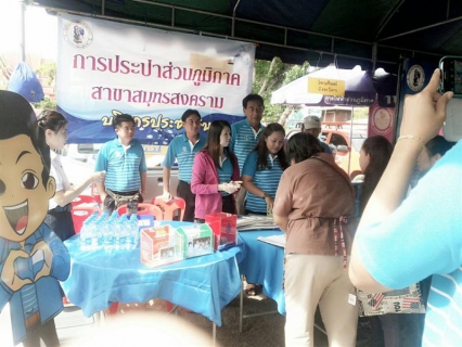 ไฟล์แนบ การประปาส่วนภูมิภาคสาขาสมุทรสงคราม นำทีมโดย  ผจก. ผช.ผจก.หัวหน้างานอำนวยการ,หัวหน้างานบริการฯ และพนักงานในสังกัด เข้าร่วมโครงการหน่วยบำบัดทุกข์ บำรุงสุข สร้างรอยยิ้มให้ประชาชน ณ วัดโคกเกตุ ต.ปลายโพงพาง อ.อัมพวา จ.สมุทรสงคราม 