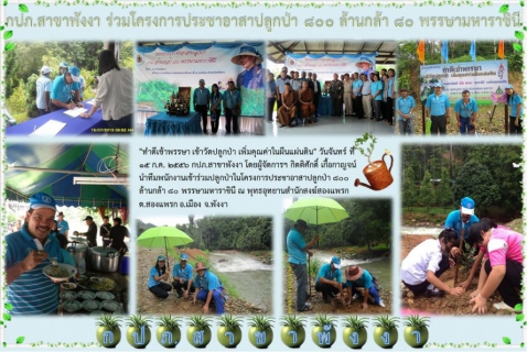 ไฟล์แนบ กปภ.สาขาพังงา ร่วมโครงการประชาอาสาปลูกป่า 800 ล้านกล้า 80 พรรษา มหาราชินี